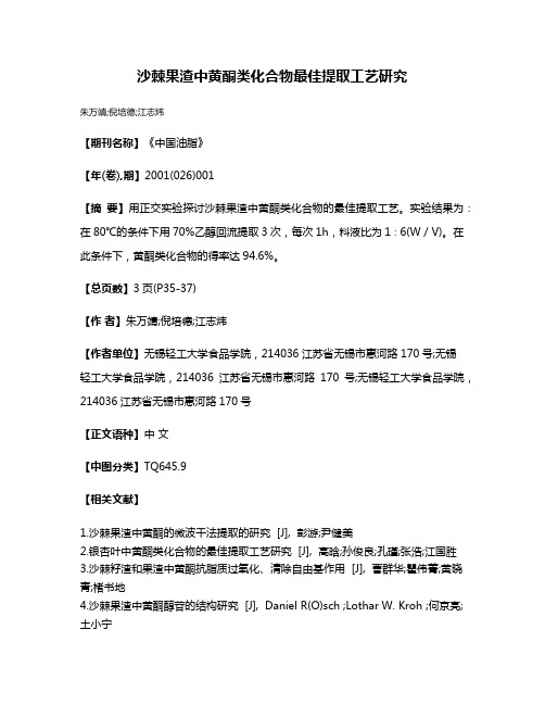 沙棘果渣中黄酮类化合物最佳提取工艺研究