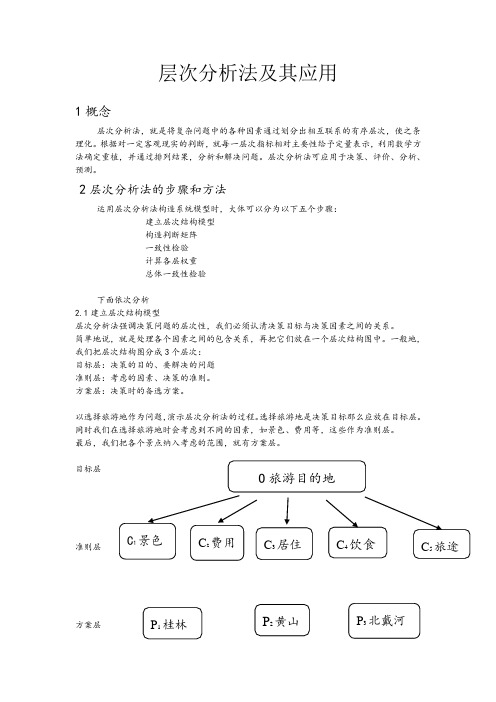 层次分析法及其应用