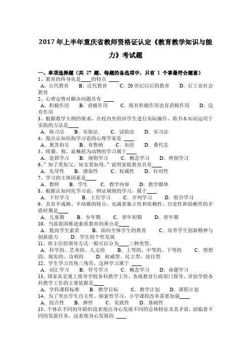 2017年上半年重庆省教师资格证认定《教育教学知识与能力》考试题