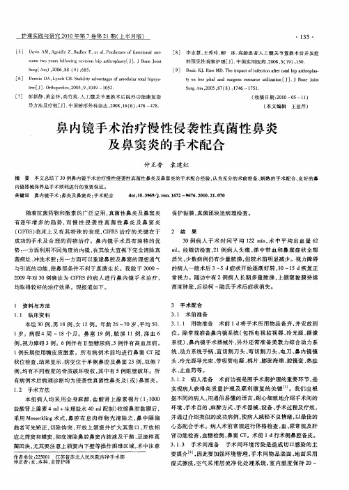 鼻内镜手术治疗慢性侵袭性真菌性鼻炎及鼻窦炎的手术配合