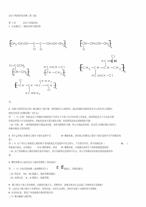 金日光_华幼卿_第三版_高分子物理习题及答案详解（20201120142419）..