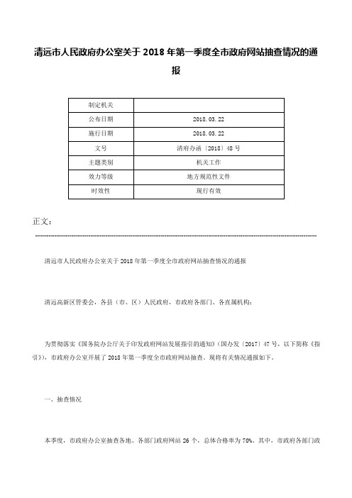 清远市人民政府办公室关于2018年第一季度全市政府网站抽查情况的通报-清府办函〔2018〕48号