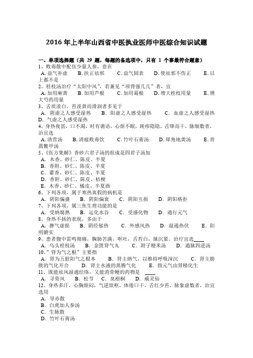 2016年上半年山西省中医执业医师中医综合知识试题