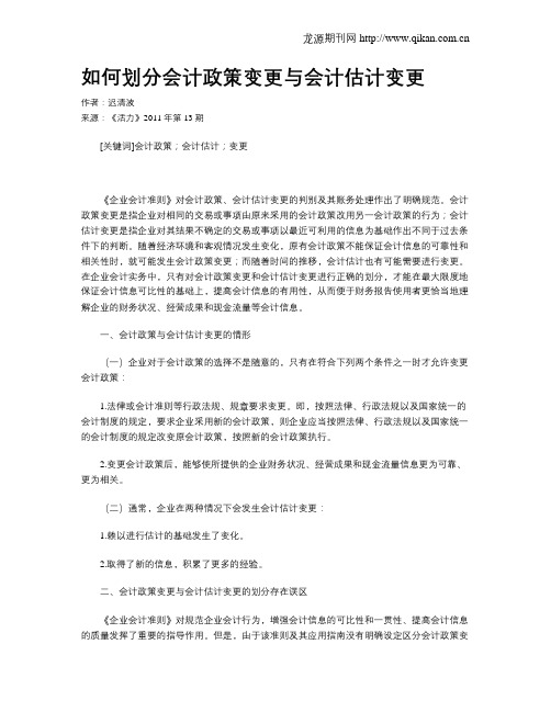 如何划分会计政策变更与会计估计变更