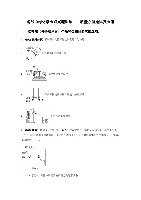 备战中考化学专项真题训练——质量守恒定律及应用(含答案)