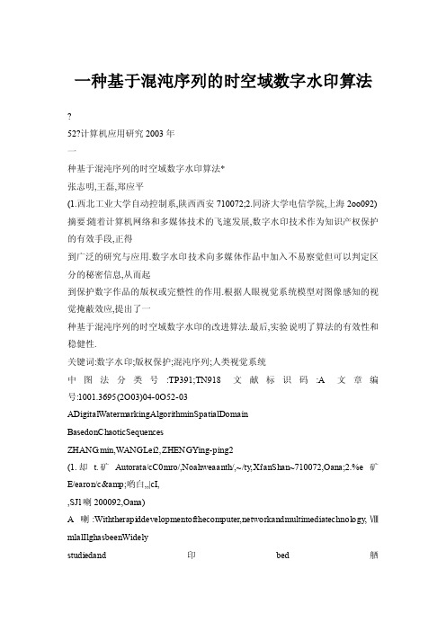 【doc】一种基于混沌序列的时空域数字水印算法