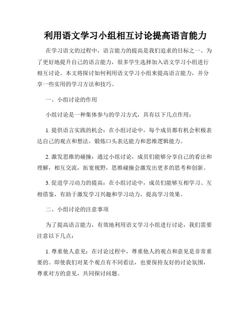 利用语文学习小组相互讨论提高语言能力