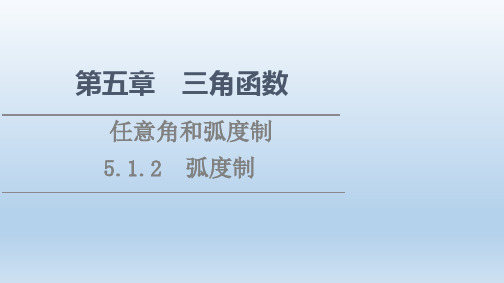 高中数学新人教A版必修第一册 第5章 5.1 5.1.2 弧度制 课件(41张)