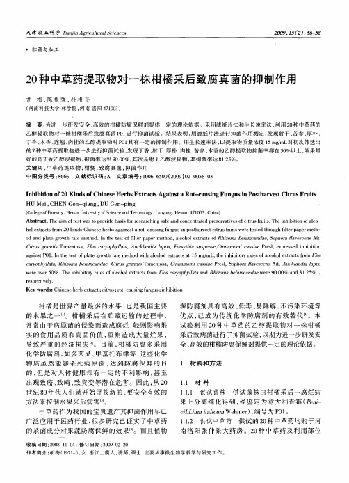 20种中草药提取物对一株柑橘采后致腐真菌的抑制作用
