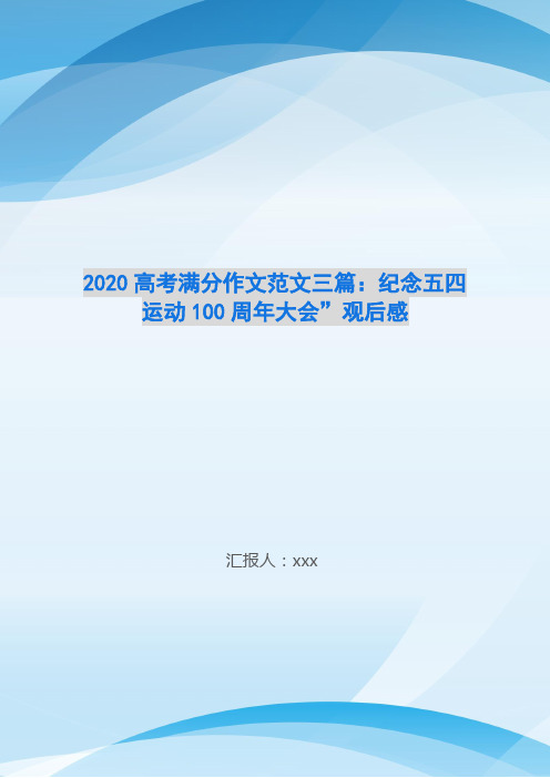 2020高考满分作文范文三篇：纪念五四运动100周年大会”观后感