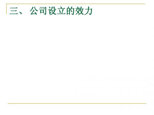 三、 公司设立的效