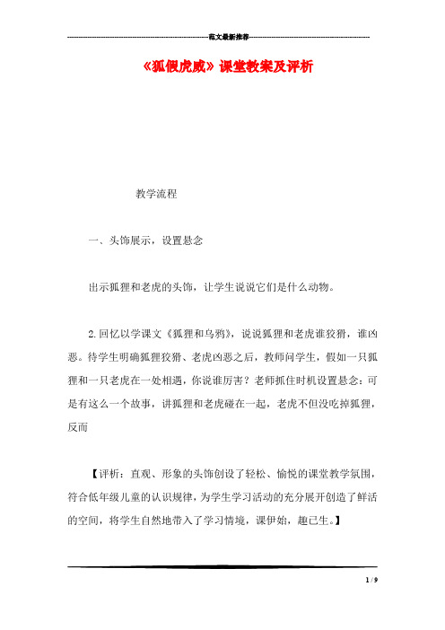 《狐假虎威》课堂教案及评析
