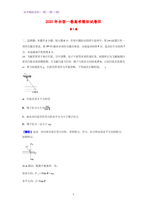 2020年全国一卷高考模拟物理试卷四(解析版) (1)