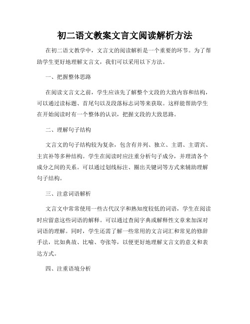 初二语文教案文言文阅读解析方法