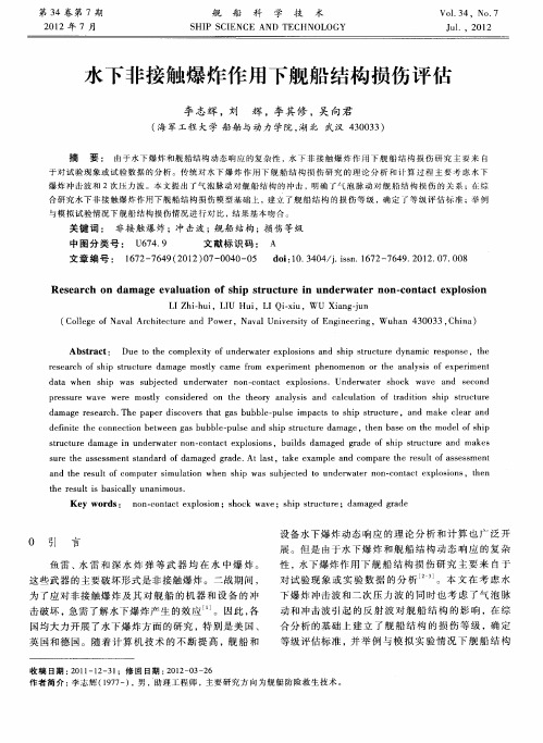 水下非接触爆炸作用下舰船结构损伤评估