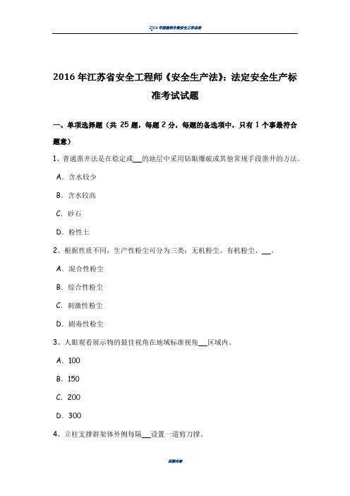 2016年江苏省安全工程师《安全生产法》：法定安全生产标准考试试题