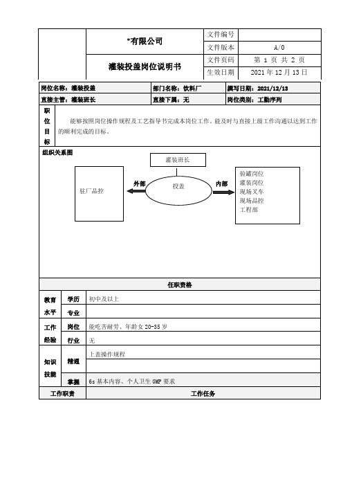 灌装投盖岗位说明书