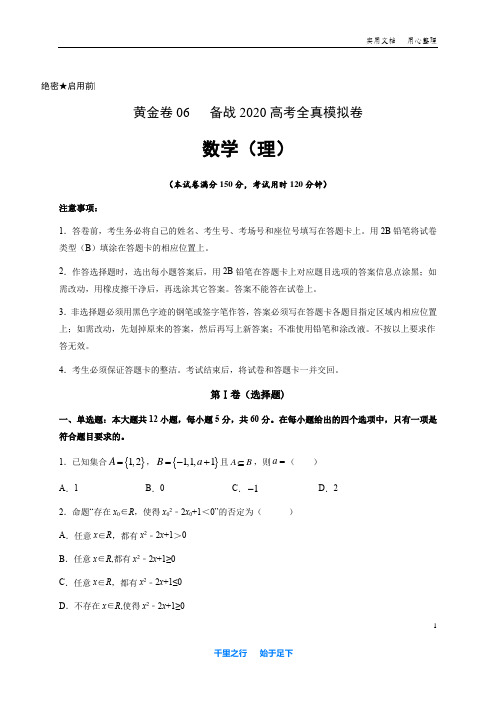 2020年3月 2020年高考理数 黄金模拟卷：黄金卷06(原卷版)