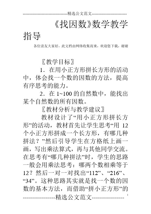 《找因数》数学教学指导