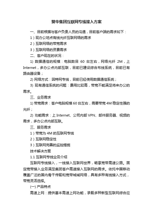 赞华集团互联网专线接入方案