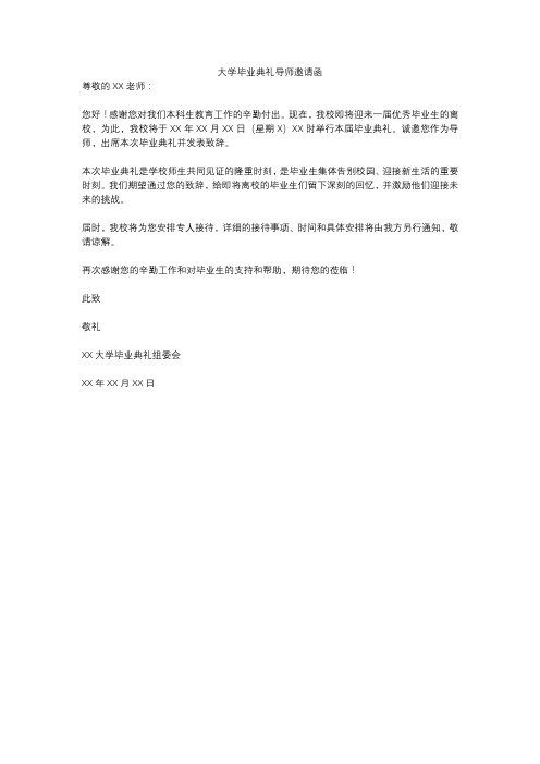 大学毕业典礼导师邀请函