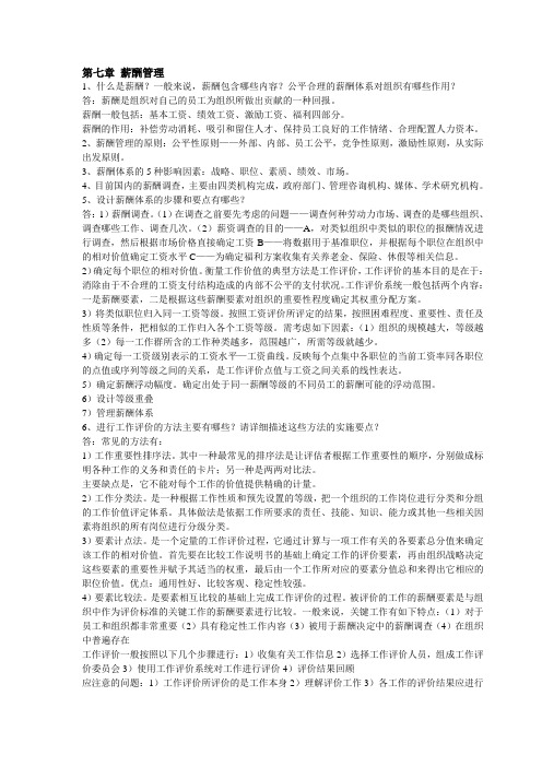 人力资源管理第七章 薪酬管理