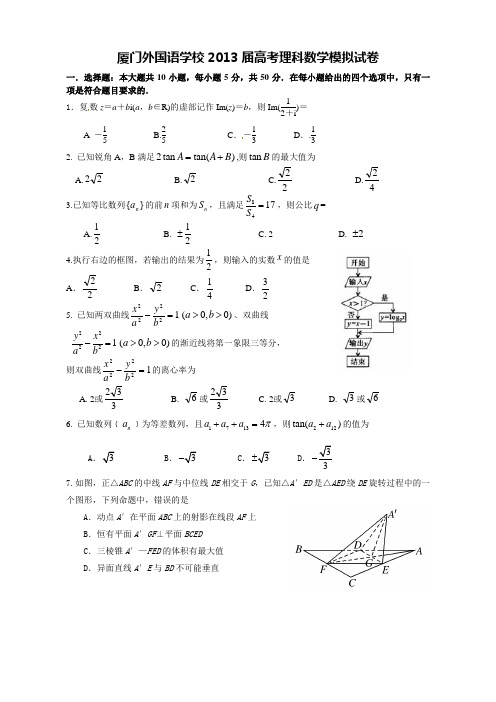 厦门外国语学校2013届高考理科数学模拟试卷(含答案)201306