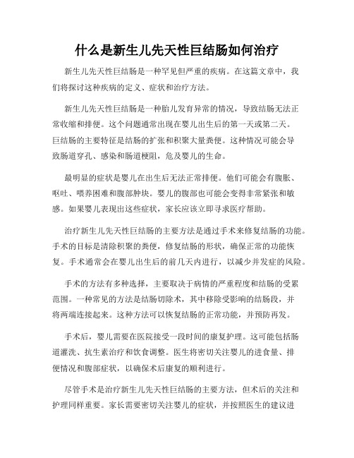 什么是新生儿先天性巨结肠如何治疗