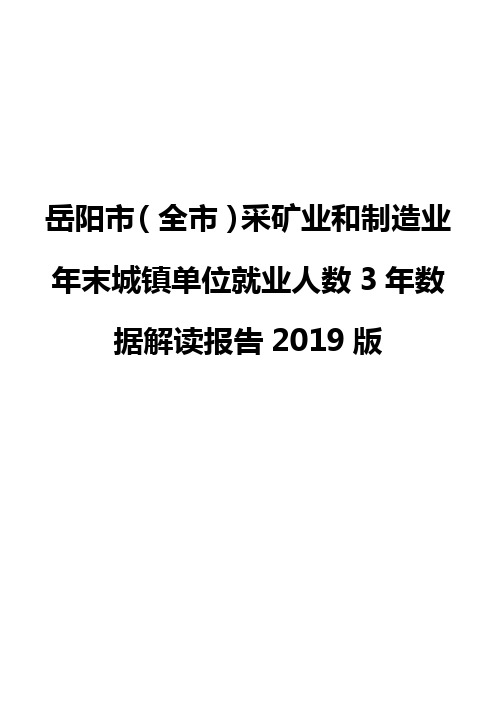 岳阳市(全市)采矿业和制造业年末城镇单位就业人数3年数据解读报告2019版