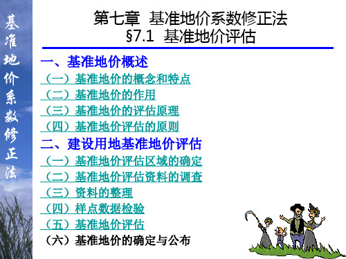 房地产估价第七章基准地价系数修正法