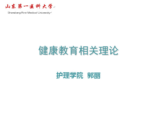 3健康教育相关理论