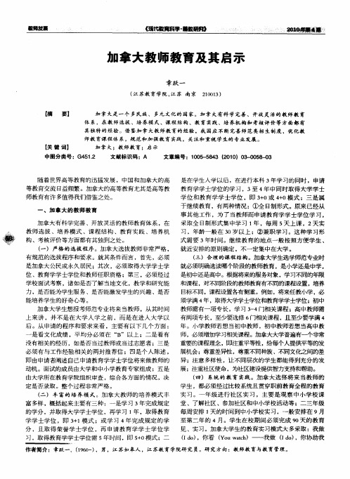 加拿大教师教育及其启示