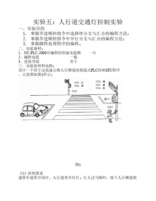 实验五 人行道交通灯控制实验