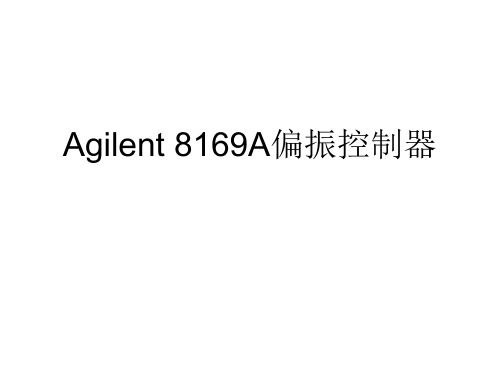 Agilent 8169A偏振控制器