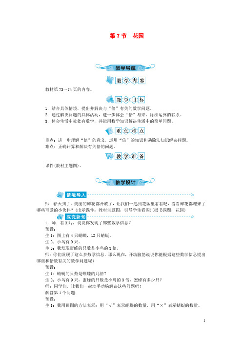 南江县中心小学二年级数学上册第七单元分一分与除法第7节花园教案北师大版