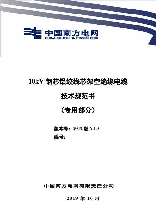 02-10kV交联聚乙烯绝缘钢芯铝绞线芯架空绝缘电缆技术规范书(专用部分)