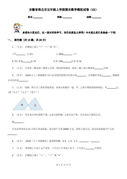 安徽省淮北市五年级上学期期末数学模拟试卷(25)