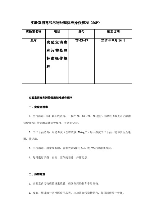 实验室消毒和污物处理标准操作规程