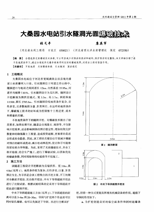 大桑园水电站引水隧洞光面爆破技术