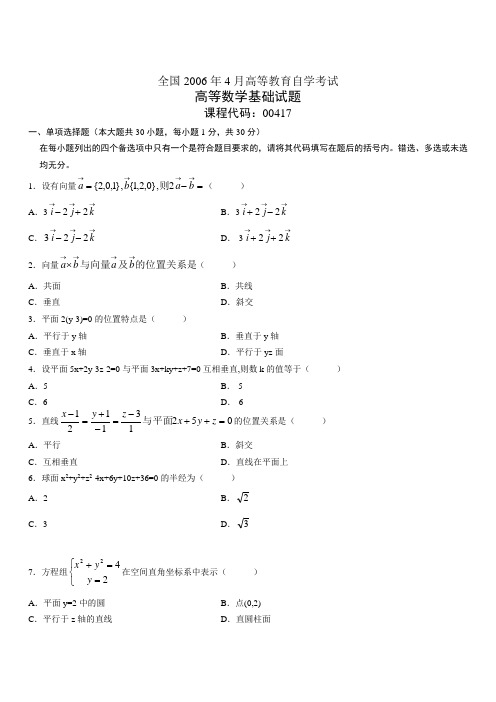 全国2006年4月高等教育自学考试高等数学基础试题