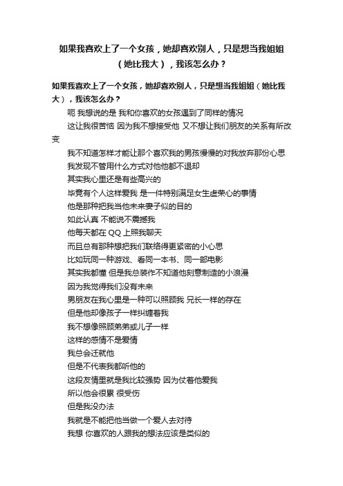 如果我喜欢上了一个女孩，她却喜欢别人，只是想当我姐姐（她比我大），我该怎么办？