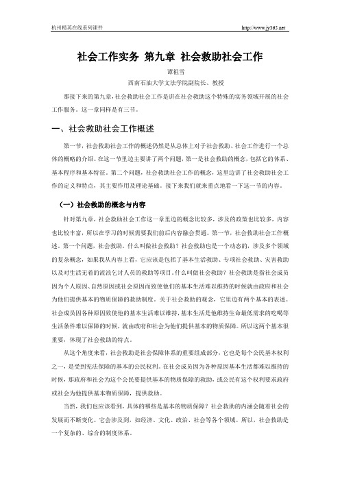 2014年成都市社工员评定综合能力学习资料第九章社会救助社会工作