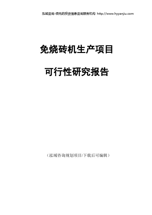 免烧砖机生产项目可行性研究报告