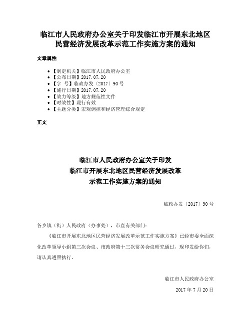 临江市人民政府办公室关于印发临江市开展东北地区民营经济发展改革示范工作实施方案的通知