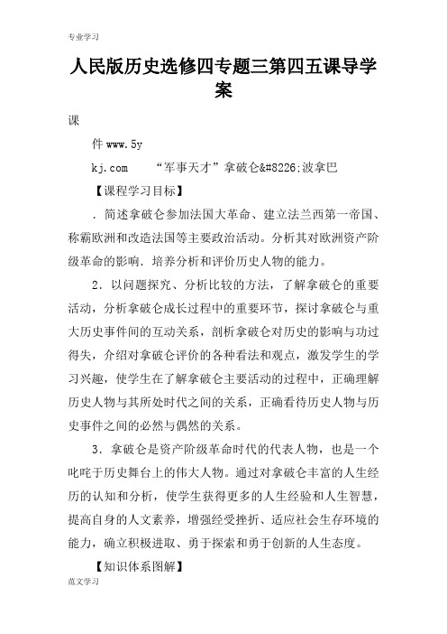 【教育学习文章】人民版历史选修四专题三第四五课导学案