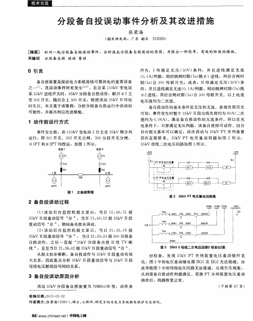 分段备自投误动事件分析及其改进措施