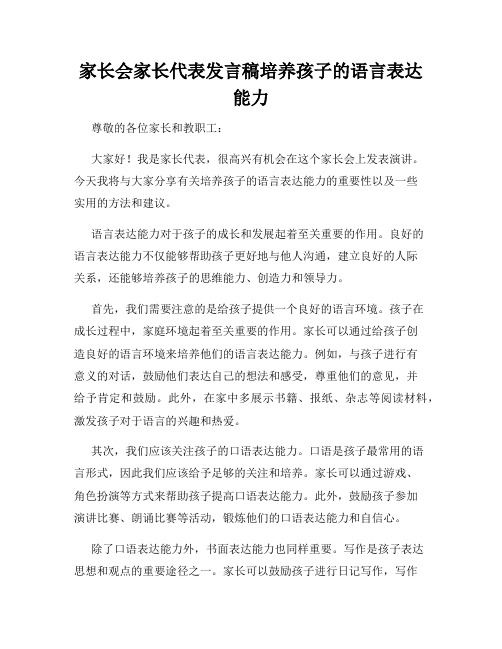 家长会家长代表发言稿培养孩子的语言表达能力