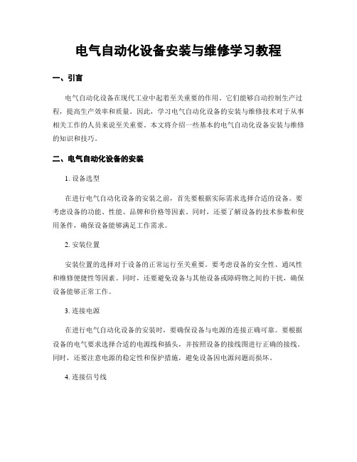 电气自动化设备安装与维修学习教程