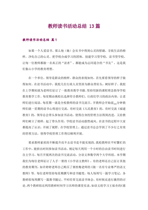 教师读书活动总结 13篇