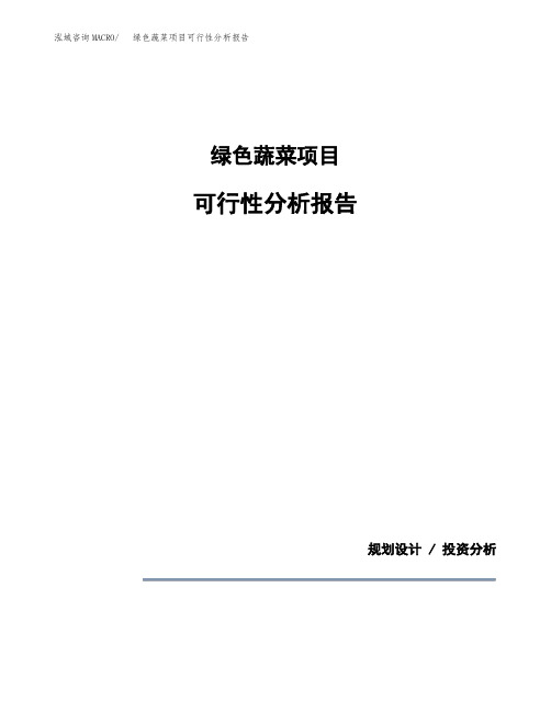 绿色蔬菜项目可行性分析报告(模板参考范文)